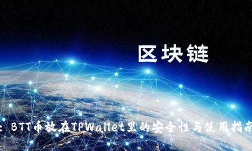 : BTT币放在TPWallet里的安全性与使用指南