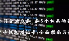 思考一个符合大众和 和5个相关的关键词: 加密货