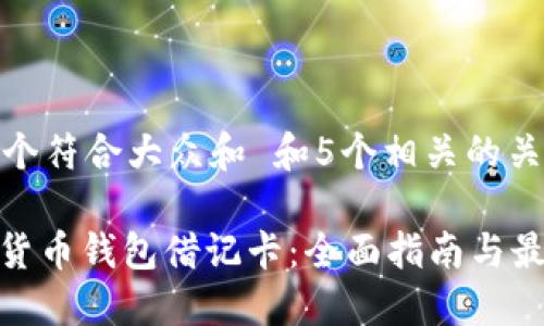 思考一个符合大众和 和5个相关的关键词

: 加密货币钱包借记卡：全面指南与最佳选择