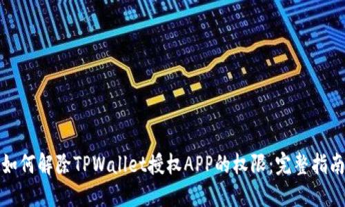 如何解除TPWallet授权APP的权限：完整指南