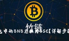 如何将TP钱包中的BNB兑换为BSC？详解步骤与注意事