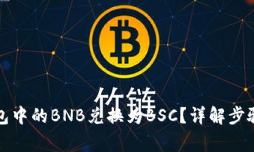 如何将TP钱包中的BNB兑换为BSC？详解步骤与注意事项