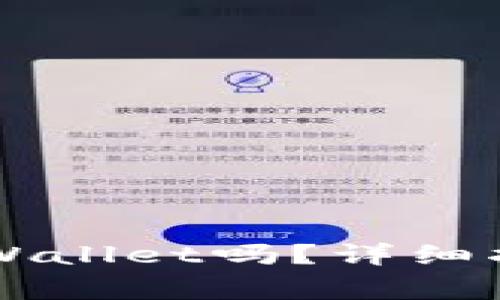 苹果手机能下载TPWallet吗？详细指南与常见问题解析