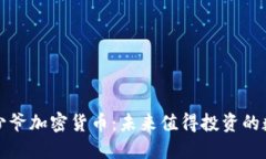  香港币少爷加密货币：未来值得投资的数字货币