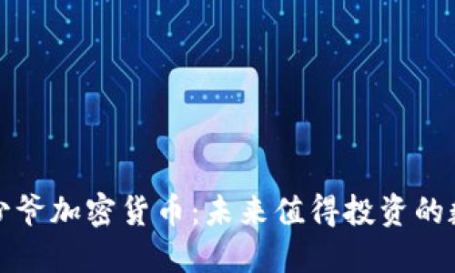  香港币少爷加密货币：未来值得投资的数字货币？