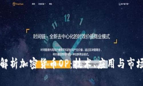 深入解析加密货币OP：技术、应用与市场前景