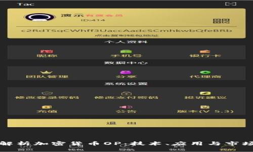 深入解析加密货币OP：技术、应用与市场前景