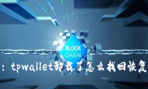 : tpwallet卸载了怎么找回恢复