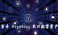 深入了解加密货币 DogeKing：新兴数字资产的机遇