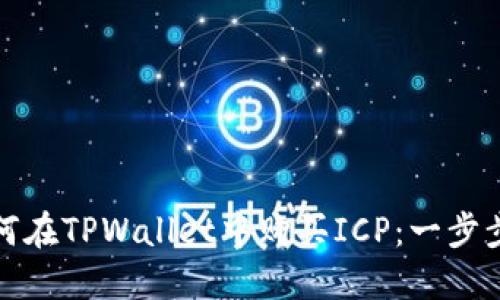 : 如何在TPWallet中购买ICP：一步步指导