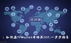 : 如何在TPWallet中购买ICP：一步步指导