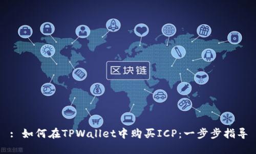 : 如何在TPWallet中购买ICP：一步步指导