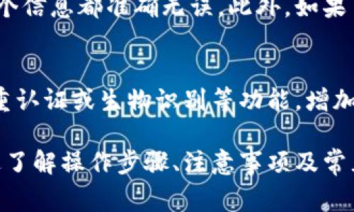 iaotitpwallet转比特币：详细指南及常见问题解答/iaoti

tpwallet, 转比特币, 加密货币, 钱包, 区块链/guanjianci

随着加密货币的日益普及，许多人开始接触数字资产的管理与交易。其中，tpwallet作为一款方便的手机钱包，吸引了众多用户。用户在使用该钱包处理各种加密货币交易时，常常需要将资金转为比特币，然而对于很多新手来说，转账的过程可能略显复杂。本文将为大家系统地介绍tpwallet转比特币的步骤、注意事项，以及常见问题及其解答。

一、什么是TPWallet？

TPWallet是一种多功能的数字货币钱包，用户能够在其中存储、交易多种数字资产。它支持大量主流的加密货币，如以太坊、比特币等，并支持各类分布式应用的使用。在它的界面中，用户可以便捷地管理自己的虚拟货币资产，执行转账操作，或者直接参与区块链网络中的其他活动。

为了确保用户资金的安全性，TPWallet采用了多种加密技术和安全措施。这使得用户在使用它的过程中不仅可以享受到高效的转账体验，还可以放心地进行资产管理。

二、如何在TPWallet上转比特币？

转账的过程通常包括以下几个步骤，具体步骤如下：

ol
    li下载与安装TPWallet: 首先，用户需要在手机应用商店中搜索并下载TPWallet，然后完成安装。注册过程简单，用户只需填写一些基本信息。/li
    li创建钱包: 安装完成后，根据应用提示进行钱包的创建，确保妥善保管生成的助记词。/li
    li充值其他加密货币: 若用户需要转比特币，需要先将其他币种充值到TPWallet，如以太坊。/li
    li选择转账操作: 进入钱包后，选择要转账的币种，并点击转账按键，输入接收方的比特币地址，以及转账金额。/li
    li确认交易: 检查输入的信息是否正确，确认无误后即可发起交易，等待网络确认。/li
/ol

以上步骤是TPWallet转比特币的基本流程，具体用户在使用中可能会有不同的体验，但整体思路是相似的。

三、转比特币时需要注意什么？

每次转账操作都需要用户注意一些细节，以下是一些建议：

ul
    li确保地址无误: 在输入接收方比特币地址时，务必要认真核对，错误的地址会导致资产丢失，而大部分情况下无法找回。/li
    li确认手续费: 不同的链上确认时间可能会涉及不同的手续费，用户需要选择合适的手续费以加快交易的处理速度。/li
    li注意网络状况: 转账过程中网络的不稳定可能会影响交易的确认时间，务必要保持你的网络通畅。/li
    li资金安全: 切勿在公共场合下使用TPWallet进行大额转账，因为在开放的环境下，资产可能会面临被盗的风险。/li
/ul

只有细心、谨慎地操作，才能更好地保护用户资产安全，确保转账顺利。

四、转比特币过程中的常见问题

h41. TPWallet是否支持多种货币交易？/h4
是的，TPWallet支持多种主流加密货币的存储与转账交易，用户可以根据自己的需求选择不同的币种进行操作。除了比特币之外，用户还可以使用以太坊、USDT等其他数字资产。不过，值得注意的是，在进行跨币种转账之前，用户需要先了解各自币种的相关特性和手续费信息。

h42. 转账手续费如何计算？/h4
转账手续费由区块链网络的拥堵情况决定。通常情况下，网络拥堵时手续费会上升，以便激励矿工处理交易。用户在进行比特币转账时，可以根据当前网络状态选择适合的手续费。有些钱包提供了“低、中、高”不同手续费选项供用户参考与选择。建议用户在手续费影响转账速度时，选择适合自己的方案。

h43. 转账后资金何时到账？/h4
转账到账时间通常与多种因素有关，包括网络确认速度、手续费的设定以及交易的繁忙程度等。一般情况下，若手续费合适，则交易会在10到30分钟内确认。如果网络过于拥堵，可能需要更长时间。用户可以通过区块链浏览器实时查询交易状态，从而获得最新的进度信息。

h44. 转账失败的原因有哪些？/h4
转账失败可能由多种原因造成，其中包括但不限于：转账地址无效、手续费不足、链上网络异常、钱包余额不足等。用户在操作时需仔细检查转账信息，确保每个信息都准确无误。此外，如果多次出现转账失败的情况，建议联系TPWallet的官方客服以获取进一步的支持和建议。

h45. 如何更好地保护TPWallet中的资产安全？/h4
保护TPWallet中的资产安全至关重要，用户应采取相应的安全措施。首先，妥善保管助记词与钱包私钥，不要将这些信息透露给任何人。其次，尽可能使用双重认证或生物识别等功能，增加账户安全性。此外，用户在进行大额转账前，应考虑分批操作，减少风险。最后，定期检查账户异常情况，必要时做出调整。

总之，使用TPWallet进行比特币转账虽似乎简单但也需要用户认真对待，希望以上的内容能帮助到你，在享受加密货币带来的便利时，确保资产的安全。通过了解操作步骤、注意事项及常见问题，用户能够更为自信地进行投资与交易。