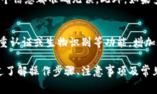 iaotitpwallet转比特币：详细指南及常见问题解答/iaoti

tpwallet, 转比特币, 加密货币, 钱包, 区块链/guanjianci

随着加密货币的日益普及，许多人开始接触数字资产的管理与交易。其中，tpwallet作为一款方便的手机钱包，吸引了众多用户。用户在使用该钱包处理各种加密货币交易时，常常需要将资金转为比特币，然而对于很多新手来说，转账的过程可能略显复杂。本文将为大家系统地介绍tpwallet转比特币的步骤、注意事项，以及常见问题及其解答。

一、什么是TPWallet？

TPWallet是一种多功能的数字货币钱包，用户能够在其中存储、交易多种数字资产。它支持大量主流的加密货币，如以太坊、比特币等，并支持各类分布式应用的使用。在它的界面中，用户可以便捷地管理自己的虚拟货币资产，执行转账操作，或者直接参与区块链网络中的其他活动。

为了确保用户资金的安全性，TPWallet采用了多种加密技术和安全措施。这使得用户在使用它的过程中不仅可以享受到高效的转账体验，还可以放心地进行资产管理。

二、如何在TPWallet上转比特币？

转账的过程通常包括以下几个步骤，具体步骤如下：

ol
    li下载与安装TPWallet: 首先，用户需要在手机应用商店中搜索并下载TPWallet，然后完成安装。注册过程简单，用户只需填写一些基本信息。/li
    li创建钱包: 安装完成后，根据应用提示进行钱包的创建，确保妥善保管生成的助记词。/li
    li充值其他加密货币: 若用户需要转比特币，需要先将其他币种充值到TPWallet，如以太坊。/li
    li选择转账操作: 进入钱包后，选择要转账的币种，并点击转账按键，输入接收方的比特币地址，以及转账金额。/li
    li确认交易: 检查输入的信息是否正确，确认无误后即可发起交易，等待网络确认。/li
/ol

以上步骤是TPWallet转比特币的基本流程，具体用户在使用中可能会有不同的体验，但整体思路是相似的。

三、转比特币时需要注意什么？

每次转账操作都需要用户注意一些细节，以下是一些建议：

ul
    li确保地址无误: 在输入接收方比特币地址时，务必要认真核对，错误的地址会导致资产丢失，而大部分情况下无法找回。/li
    li确认手续费: 不同的链上确认时间可能会涉及不同的手续费，用户需要选择合适的手续费以加快交易的处理速度。/li
    li注意网络状况: 转账过程中网络的不稳定可能会影响交易的确认时间，务必要保持你的网络通畅。/li
    li资金安全: 切勿在公共场合下使用TPWallet进行大额转账，因为在开放的环境下，资产可能会面临被盗的风险。/li
/ul

只有细心、谨慎地操作，才能更好地保护用户资产安全，确保转账顺利。

四、转比特币过程中的常见问题

h41. TPWallet是否支持多种货币交易？/h4
是的，TPWallet支持多种主流加密货币的存储与转账交易，用户可以根据自己的需求选择不同的币种进行操作。除了比特币之外，用户还可以使用以太坊、USDT等其他数字资产。不过，值得注意的是，在进行跨币种转账之前，用户需要先了解各自币种的相关特性和手续费信息。

h42. 转账手续费如何计算？/h4
转账手续费由区块链网络的拥堵情况决定。通常情况下，网络拥堵时手续费会上升，以便激励矿工处理交易。用户在进行比特币转账时，可以根据当前网络状态选择适合的手续费。有些钱包提供了“低、中、高”不同手续费选项供用户参考与选择。建议用户在手续费影响转账速度时，选择适合自己的方案。

h43. 转账后资金何时到账？/h4
转账到账时间通常与多种因素有关，包括网络确认速度、手续费的设定以及交易的繁忙程度等。一般情况下，若手续费合适，则交易会在10到30分钟内确认。如果网络过于拥堵，可能需要更长时间。用户可以通过区块链浏览器实时查询交易状态，从而获得最新的进度信息。

h44. 转账失败的原因有哪些？/h4
转账失败可能由多种原因造成，其中包括但不限于：转账地址无效、手续费不足、链上网络异常、钱包余额不足等。用户在操作时需仔细检查转账信息，确保每个信息都准确无误。此外，如果多次出现转账失败的情况，建议联系TPWallet的官方客服以获取进一步的支持和建议。

h45. 如何更好地保护TPWallet中的资产安全？/h4
保护TPWallet中的资产安全至关重要，用户应采取相应的安全措施。首先，妥善保管助记词与钱包私钥，不要将这些信息透露给任何人。其次，尽可能使用双重认证或生物识别等功能，增加账户安全性。此外，用户在进行大额转账前，应考虑分批操作，减少风险。最后，定期检查账户异常情况，必要时做出调整。

总之，使用TPWallet进行比特币转账虽似乎简单但也需要用户认真对待，希望以上的内容能帮助到你，在享受加密货币带来的便利时，确保资产的安全。通过了解操作步骤、注意事项及常见问题，用户能够更为自信地进行投资与交易。