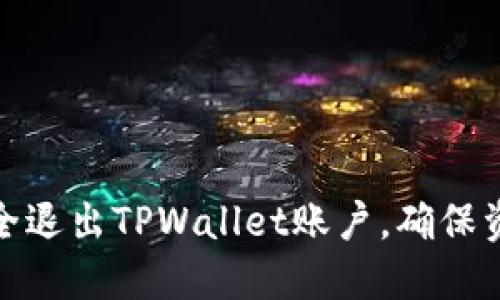 如何安全退出TPWallet账户，确保资金安全