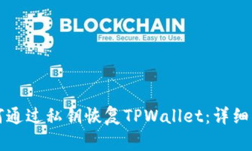 如何通过私钥恢复TPWallet：详细指南