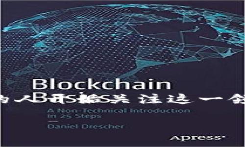 区块链加密货币视频的内容丰富且令人兴奋，随着区块链技术的迅速发展，越来越多的人开始关注这一领域。下面我将提供一个关于区块链和加密货币视频的及相关关键词，并进行详细介绍。

区块链加密货币视频：深入理解数字货币的未来