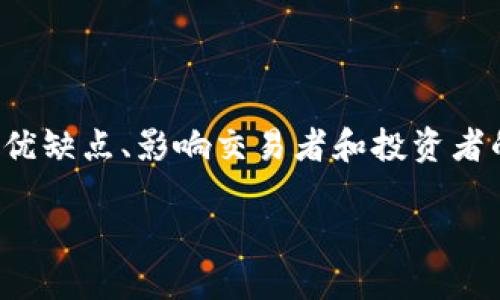 加密货币交易合法化的相关内容将会涵盖当前全球的法律状态、潜在的优缺点、影响交易者和投资者的因素以及如何合法地进行加密货币交易。下面是符合大众和和关键词。

加密货币交易合法化：你需要知道的一切