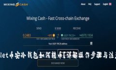 tpwallet币安冷钱包如何转币？详解操作步骤与注意