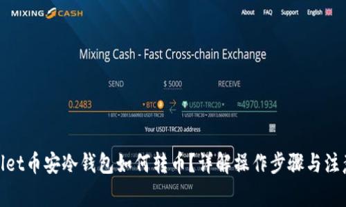 tpwallet币安冷钱包如何转币？详解操作步骤与注意事项