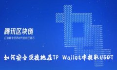 如何安全便捷地在TP Wallet中提取USDT