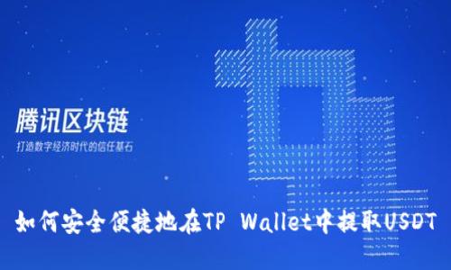 如何安全便捷地在TP Wallet中提取USDT