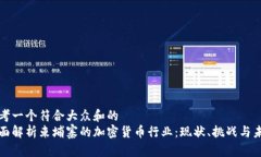 思考一个符合大众和的全面解析柬埔寨的加密货