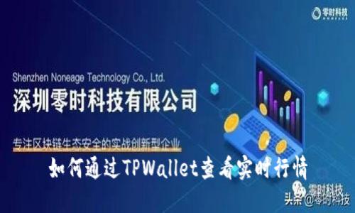 如何通过TPWallet查看实时行情