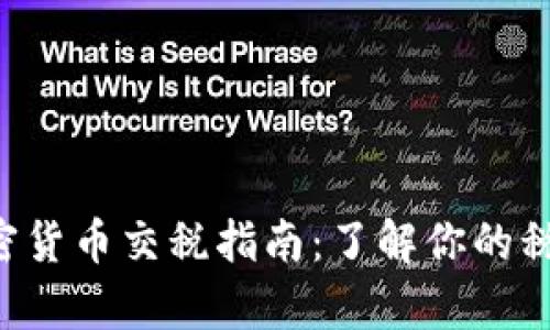 南非加密货币交税指南：了解你的税务责任！