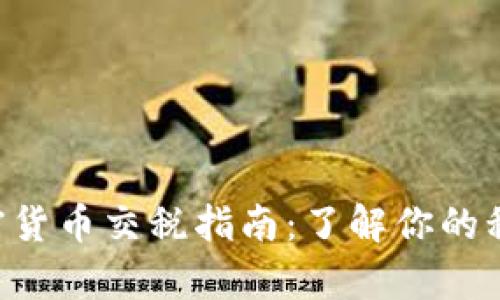 南非加密货币交税指南：了解你的税务责任！