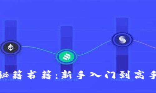 : 加密货币交易秘籍书籍：新手入门到高手进阶的必读书单