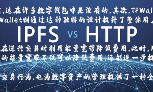   TPWallet能量宽带的深入探讨与应用 / 
 guanjianci TPWallet, 能量宽带, 区块链, 数字资产, 加密货币 /guanjianci 

随着区块链技术的发展，各种数字资产管理工具和钱包逐渐变得流行。而在这个领域中，TPWallet作为一款优秀的数字资产钱包，受到了广泛关注。本文将深入探讨TPWallet的能量宽带功能，包括它的工作原理、优势，以及如何有效地利用这一功能来管理和交易数字资产。

TPWallet是什么？
TPWallet是一款支持多种区块链主流数字资产的去中心化钱包。用户可以使用该钱包进行资产存储、转账、交易等多种功能。它不仅支持各种主流的加密货币，还提供了丰富的去中心化应用（DApp）生态系统，可以让用户在不同的区块链上进行交互。
TPWallet的界面简洁易用，用户可以方便地管理他们的数字资产。此外，TPWallet支持多种语言，适合全球用户使用。在安全性方面，TPWallet还采用了多重加密技术，确保用户资产的安全性。

TPWallet的能量宽带功能
能量宽带是TPWallet的一项特有功能，旨在用户的交易体验。当用户在区块链网络中进行交易时，往往需要支付一定的网络费用或“矿工费”。而能量宽带的引入，旨在降低这一费用，以便用户能够更经济地进行交易。
具体来说，能量宽带是通过将一定的数字资产锁定在钱包中，从而为用户提供额外的“能量”，以减少每次交易的费用。用户所支付的网络费用将根据他们拥有的能量水平进行计算，能量越高，支付的费用就越低。这种机制不仅保护了用户的资产，也激励了更多的用户参与到网络中。

TPWallet能量宽带的优势
使用TPWallet的能量宽带功能，有以下几个显著优势：
ul
li成本节约：通过使用能量宽带，用户可以大幅降低交易过程中产生的网络费用。这使得频繁交易的用户能够节省资金，提高交易效率。/li
li用户体验提升：通过这一功能，用户不再需要苦恼于铜板耳的手续费，提高了整体用户体验。同时，能量宽带还适用在不同的区块链上，使得跨链交易更加顺畅。/li
li吸引更多用户：为了降低交易门槛，TPWallet通过能量宽带吸引了更多用户参与到这个平台中，增加平台的活跃度。/li
li流动性增强：此功能降低了用户的交易成本，从而提高了平台的流动性，用户能够更加容易地进行交易和兑换。/li
li资产安全：能量宽带机制确保用户资产的安全，通过锁定一定的资产以确保能量的获得，降低了资产被恶意使用的风险。/li
/ul

如何有效利用TPWallet的能量宽带功能
为了最大化能量宽带的效果，用户可以采取以下几个步骤：
ol
li了解能量的计算方式：用户需要学习如何根据自己钱包中的资产量来计算自己可以获得的能量，并据此制定交易计划。在交易前，可以先评估一下需要支付的交易费用，并决定是否需要使用能量宽带。/li
li监控市场动态：保持对数字资产市场的关注，及时了解市场变化。资产价格波动会影响交易费用和能量的计算，合理的时机进行交易会使得用户受益。/li
li参与社区活动：TPWallet不时会组织一些社区活动，用户可以通过参与这些活动来获取额外的能量，这将更加加强他们的资产管理能力。/li
li定期评估资产组合：通过定期评估自己的数字资产组合，用户可以灵活调整锁定在能量宽带中的资产，保持最佳的资金流动性和收益。/li
li学习使用DApp：TPWallet支持大量的去中心化应用，用户可以在DApp上充分利用能量宽带，提高资金使用效率。/li
/ol

常见Questions关于TPWallet能量宽带

1. TPWallet能量宽带的工作原理是什么？
TPWallet的能量宽带功能主要通过锁定用户的钱包资产来产生能量。这部分资产实际上并不会被转移或出售，而是在用户交易时临时“借用”以支付交易费用。用户所锁定的资产越多，所生成的能量就越高，意味着在交易时所需支付的费用就越低。这一制度有效地降低了用户的交易成本，并增加了网络的整体活跃度。
具体而言，当用户进行交易时，交易费用通常是依据网络的需求和拥堵程度而变化的。令人欣喜的是，TPWallet将这一方式转化为用户可以掌控的能量水平。能量用于支付网络费用，减少了用户因频繁交易而导致的高额费用。在实践中，用户只需在执行交易之前，确保他们的钱包中有足够的锁定资产即可。

2. 能量宽带会对TPWallet的安全性有影响吗？
关于能量宽带的安全性，TPWallet采取了严格的安全措施来保护用户的数字资产。首先，用户所锁定的资产实际上处于安全状态，不会像其他交易那样暴露于潜在风险之中。此外，TPWallet使用了加密技术和多重身份验证系统以确保用户的账号安全。
然而，用户需要意识到的是，尽管能量宽带在降低交易费用方面非常有效，但它依然需要用户合理管理和监控自己资产的变动。例如，如果市场需求急剧变化导致价格波动，用户的能量计算也需要调整，同时他们锁定的资产也需要重新评估，以确保不会误导自己的交易决策。因此，尽管能量宽带提高了用户交易的安全性，用户仍需谨慎管理自己的资产。

3. 使用能量宽带的最佳实践是什么？
使用能量宽带的最佳实践涉及多个方面。首先，用户应该了解锁定资产的数量与所生成的能量之间的关系，以制定合适的资产管理策略。此外，用户还需关注市场趋势，以选择最佳时机进行交易，始终保持对市场动态的敏感性。
为了提高体验，用户可以定期参与TPWallet的社区活动，通过这种方式获得额外的能量。此外，保持对自己资产组合的评估，并依据市场情况及时调整策略都是非常重要的。总体来说，用户在使用能量宽带的过程中，需谨记“量入为出”，随时根据市场变化灵活调整资产策略。

4. 为什么选择TPWallet的能量宽带而不是其他钱包
TPWallet的能量宽带相较于其他许多数字钱包在功能设定与用户体验上都具有独特的优势。首先，能量宽带的设计使用户能够主动控制自己的交易费用，这在许多数字钱包中是没有的。其次，TPWallet具备较高的安全性与致力于用户体验的无缝接口，使得用户在锁定资产及进行交易时十分方便。
另外，TPWallet的DApp生态系统繁荣，为用户提供了更多的使用场景和功能选择，这也是其他钱包所无法比拟的。一些钱包可能注重对单一功能的，而TPWallet则通过这种独特的设计提升了整体用户体验，让用户在参与数字资产管理时更加轻松。

5. TPWallet的能量宽带如何与其他金融工具相结合？
TPWallet的能量宽带能够与多种金融工具和服务相结合，以提供更加灵活的资产管理方式。例如，用户可以将TPWallet与去中心化交易所（DEX）相结合，在进行交易时利用能量宽带降低费用。此时，用户在执行买卖时所需支付的费用可以通过能量宽带大幅减轻，尤其对于那些喜欢积极交易的用户而言尤为重要。
此外，用户还可以利用能量宽带与DeFi协议相结合，通过这些平台扩展他们的资产收益，比如参与流动性挖矿或借贷。这种灵活的组合使用使得TPWallet的能量宽带不仅可以降低费用，还能进一步提高用户的资金使用效率，帮助用户实现更好的收益。

综上所述，TPWallet的能量宽带功能在当前的数字资产管理中具有重要意义。通过降低交易费用、提升用户体验和确保资金安全，能量宽带不仅了用户的交易行为，也为数字资产的管理提供了一种全新的思路。用户在使用这一功能时应充分了解钱包的运作方式，以最大化其潜力，并在复杂的市场环境中保持竞争力。