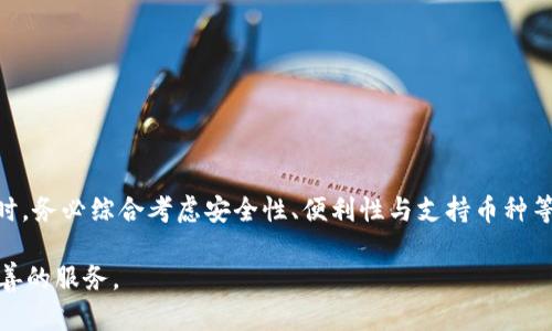   加速器TPWallet：提升数字资产管理效率的利器 / 

 guanjianci TPWallet, 数字资产, 加速器, 钱包管理, 区块链 /guanjianci 

## 引言

在当今数字经济时代，越来越多的人开始关注数字资产的管理与投资，钱包的选择也成为了投资者的一个重要话题。**TPWallet**作为一款新兴的数字资产钱包，其加速器功能吸引了大量用户的关注。本文将深度探讨TPWallet的各项功能、优缺点及适用场景，为用户选择合适的数字资产管理工具提供参考。

## 什么是TPWallet？

TPWallet是一款支持多种区块链资产的数字钱包，用户可以通过TPWallet方便地管理他们的数字资产。它能够支持多种主流的加密货币，包括比特币、以太坊等，同时也兼容各种ERC20代币。TPWallet的**加速器**功能使用户在进行交易时，能够更快地确认交易，提高交易的成功率。

### TPWallet的特点

1. **多链支持**：TPWallet提供了多种区块链资产的支持，包括比特币、以太坊等，使得用户可以在一个平台上管理多种资产。
2. **安全性高**：TPWallet采取了多重安全机制，包括私钥的本地存储以及多重身份验证，确保用户资产的安全。
3. **用户友好的界面**：TPWallet致力于简化用户体验，提供直观的界面设计，方便用户进行各种操作。

### TPWallet的加速器功能

**加速器**是TPWallet的一项重要功能，旨在帮助用户在发送交易时，提高交易的确认速度。这项功能特别适用于网络拥堵时，用户可以通过该功能支付额外的费用以加快交易的处理速度。

## TPWallet的优势与不足

### 优势

1. **便捷性**：TPWallet的操作非常简单，适合各类用户。
2. **高效性**：加速器功能能够帮助用户在交易高峰期迅速完成交易，节省时间。
3. **多功能性**：除了基本的钱包功能，TPWallet还集成了一系列附加功能，如市场行情查询、资产监控等，提升了用户体验。

### 不足

1. **费用问题**：虽然加速器能够提高交易速度，但用户在使用时仍需承担额外的手续费，这对于小额交易用户来说，可能不划算。
2. **技术门槛**：尽管界面友好，但对于完全不懂区块链与加密货币的用户来说，还是有一定的技术门槛。

## 深入讨论相关问题

### 问题一：TPWallet的加速器功能如何使用？

在TPWallet中使用加速器功能非常简单。用户在发起交易时，系统会自动评估当前网络的拥堵情况，并建议用户支付一定的额外手续费以加快交易处理。如果用户选择使用加速器，系统会优先处理该交易，通常在几分钟内即可完成。

使用方式如下：

1. 打开TPWallet应用，进入资产管理界面。
2. 选择需要发送的数字资产，并输入目标地址和发送金额。
3. 系统会自动计算当前的网络费用，用户可以选择是否使用加速器功能。
4. 确认交易信息后，点击“发送”即可。

值得注意的是，加速器功能的费用会根据网络情况有所不同，用户在使用前应仔细阅读相关提示，以免产生不必要的费用。

### 问题二：TPWallet与其他数字资产钱包相比的优势有哪些？

TPWallet与其他数字资产钱包相比，有以下几个明显的优势：

1. **多链支持**：许多钱包只能支持部分主流币种，而TPWallet的多链支持使得用户可以在一个钱包中管理多种资产，提升了便捷性。
2. **加速器功能**：大多数钱包在交易高峰时无法提供加速服务，而TPWallet的加速器功能能有效解决这一问题，提升交易的成功率。
3. **用户友好的设计**：TPWallet为用户提供了直观简洁的界面，使得即使是初学者也能快速上手，而不少其他钱包则相对复杂。

然而，选择数字钱包时，用户还需要根据个人需求进行综合考虑。如果没有频繁交易的需求，或许其他无需加速的传统钱包更适合他们。

### 问题三：TPWallet的安全性如何保障？

TPWallet在安全性方面采取了多种保障措施：

1. **私钥本地存储**：TPWallet的用户私钥不会上传至服务器，而是保存在用户的设备上，这大大降低了被黑客攻击的风险。
2. **多重身份验证**：在进行敏感操作时，如资金划转，TPWallet会要求用户进行多重身份验证，确保交易的安全。
3. **定期更新**：TPWallet团队会定期对软件进行安全性升级和漏洞修复，及时应对可能出现的安全隐患。

同时，用户在使用TPWallet时也需保持警惕，确保设备的安全版本，避免下载不明的第三方插件。

### 问题四：如何选择合适的数字资产钱包？

选择合适的数字资产钱包，对用户而言至关重要，以下是一些选择的标准：

1. **安全性**：安全性是选择钱包的首要考虑因素，优先选择私钥本地存储和多重认证的钱包。
2. **支持币种**：确保钱包支持用户所需的数字资产，以避免因为转账而引入不必要的损失。
3. **用户体验**：选择界面友好、操作方便的钱包，可以极大提升使用体验。
4. **社区与口碑**：查阅用户评论和业界专家的评价，了解钱包的实际使用情况。
5. **交易费用**：考虑各项费用，特别是交易和兑换的手续费，以避免额外的支出。

综上所述，TPWallet因其便利性和功能性，适合大多数用户，但在选择数字资产钱包时，用户要根据自身情况评估不同钱包的优劣，以做出明智的选择。

### 问题五：如何保护我的数字资产？

保护数字资产至关重要，用户需要采取以下措施：

1. **选择安全钱包**：使用市场口碑好、安全性高的钱包，如TPWallet，避免使用不良钱包，降低被盗或失误操作的风险。
2. **定期备份**：定期备份钱包数据，记录恢复短语，以防丢失。
3. **启用二步验证**：如TPWallet提供多重身份验证，务必启用该功能，提供额外的安全层。
4. **提高警惕**：警惕诈骗信息和不明链接，确保不随意泄露个人信息和账户。
5. **保持软件更新**：确保钱包应用及时更新，以获得最新的安全补丁。

## 结论

TPWallet作为一款优秀的数字资产管理工具，其**加速器**功能为用户的交易提供了极大的便利。同时，用户在选择任何数字钱包时，务必综合考虑安全性、便利性与支持币种等因素。希望本文对于用户选择使用TPWallet或其他数字资产钱包能够提供有益的参考。

随着数字资产的进一步发展，我们可以期待钱包技术的潜在进步与创新，同时也期待TPWallet能够保持更新与，继续为用户提供完善的服务。