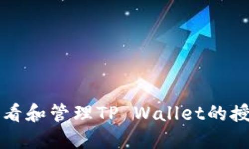 如何查看和管理TP Wallet的授权数量