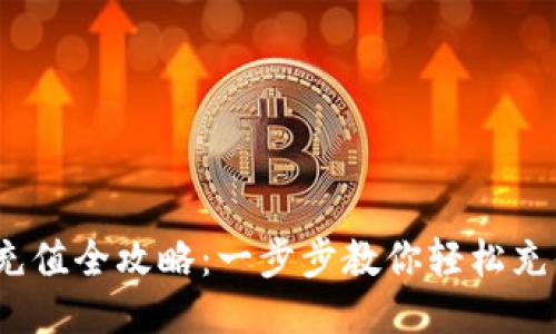  TPWallet充值全攻略：一步步教你轻松充值TPWallet