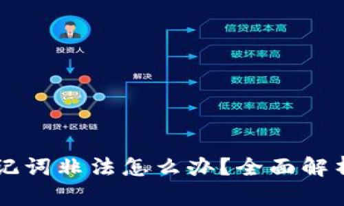 TPWallet助记词非法怎么办？全面解析与解决方案