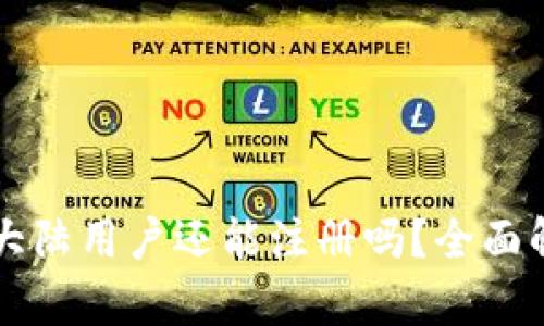 TPWallet大陆用户还能注册吗？全面解析与解答