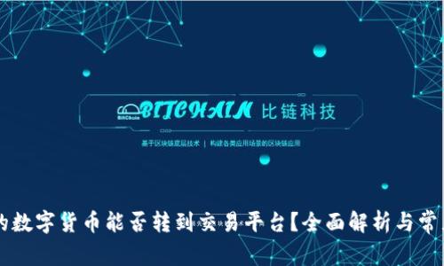 TPWallet的数字货币能否转到交易平台？全面解析与常见问题解答
