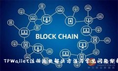 : TPWallet注册失败解决方法与常见问题分析