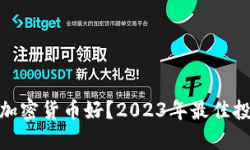 炒什么加密货币好？2023年最佳投资选择
