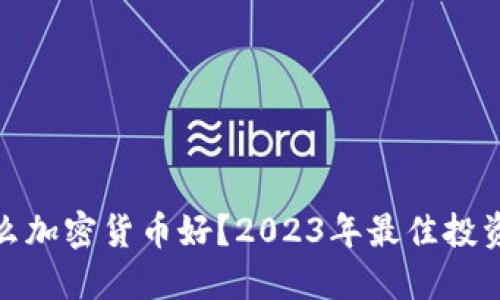 炒什么加密货币好？2023年最佳投资选择