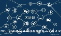  TPWallet视频：全面解读数字钱包的使用与优势