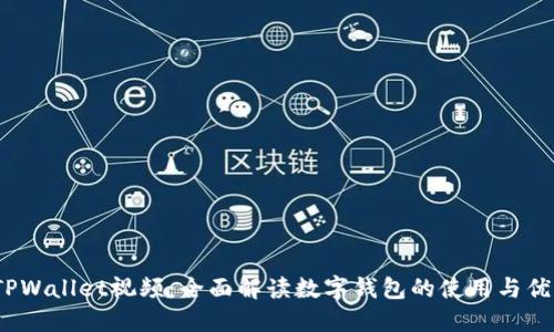  TPWallet视频：全面解读数字钱包的使用与优势