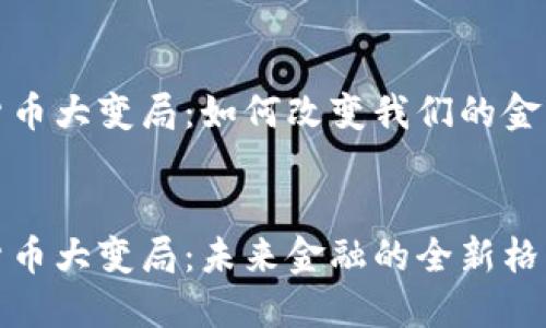 加密货币大变局：如何改变我们的金融世界


加密货币大变局：未来金融的全新格局