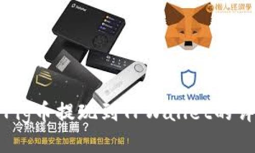 如何将Pig币提现到TPWallet的详细指南