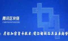 : 摩根加密货币技术：前沿解析及其未来趋势