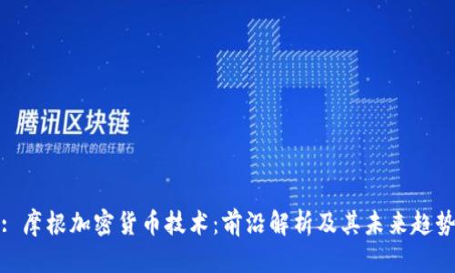 : 摩根加密货币技术：前沿解析及其未来趋势