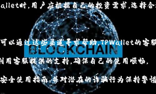   TPWallet里面会有骗局吗？安全吗？ / 

 guanjianci TPWallet, 电子钱包, 加密货币, 安全性, 投资风险 /guanjianci 

随着加密货币市场的迅猛发展，越来越多的用户开始关注和使用各种电子钱包。其中，TPWallet作为一款新兴的数字资产管理工具，吸引了大量用户的注意。然而，对于许多人来说，TPWallet的安全性以及其中是否存在骗局的问题仍然是一个悬而未决的话题。

在本文中，我们将深入探讨TPWallet的安全性、使用经验以及投资风险，并解答一系列可能的相关问题。我们的目标是帮助您全面了解TPWallet，做出明智的决策。

TPWallet简介

TPWallet是一个集成了多个功能的多链数字钱包，支持多种加密货币资产的存储、管理和交易。用户可以通过该平台方便地进行数字货币的转账、交换、质押等操作。以其用户友好的界面和强大的功能受到了不少投资者的青睐。

然而，随着数字货币的兴起，网络安全和诈骗案件频频发生。很多用户对TPWallet的安全性表示担忧，尤其是在登录、存储私人密钥和进行交易的过程中。因此，我们有必要详细探讨TPWallet的安全机制和潜在的风险。

TPWallet的安全性分析

TPWallet在安全性方面采用了一系列的技术手段来保护用户的资产和信息。首先，TPWallet使用了先进的加密技术，确保用户的私人密钥和交易信息在数据传输和存储过程中的安全性。

其次，TPWallet支持用户设置多重身份验证，增加账户的安全性。这意味着，用户在进行重要操作时，除了输入密码外，还需进行额外的身份验证，从而大大降低恶意攻击的风险。

另外，TPWallet还提供了备份和恢复功能，用户可以将钱包的私钥备份到本地设备中，以避免因设备故障或丢失而导致资金损失。

尽管TPWallet在安全性上采取了多种保护措施，但用户仍需注意网络钓鱼、恶意软件等网络攻击。务必确保下载官方版本，并遵循安全使用的最佳实践。

TPWallet中可能存在的骗局

尽管TPWallet本身是一个合法且受欢迎的数字钱包应用，但网络环境中的骗局是非常普遍的。具体而言，用户需警惕以下几种常见的骗局形式：

一、**钓鱼骗局**：攻击者可能通过伪造TPWallet的网站或App，诱使用户输入敏感信息。用户应确保每次登录都使用官方链接，并核实网站的SSL证书。

二、**假冒投资项目**：有些不法分子可能会冒充TPWallet的工作人员，声称提供高回报的投资计划。用户要对陌生的投资机会保持警惕，避免因贪图小利而损失惨重。

三、**恶意软件**：一些恶意软件可以在用户不知情的情况下盗取其钱包信息。因此，用户应该保持设备安全，定期更新防病毒软件，并避免下载不明来源的应用。

如何判断TPWallet的安全性？

判断TPWallet或任何电子钱包的安全性应关注多个方面：

一、**官方信息和评价**：访问TPWallet的官方网站，查看其背景、技术团队和社区证言。此外，查询社交媒体和加密货币论坛上的用户评论，以获取他人的使用体验。

二、**技术审计**：安全的电子钱包通常会进行第三方安全审计。这意味着独立的安全公司会审查TPWallet的代码和系统，以识别潜在的漏洞。如TPWallet发布了相关的审计报告，用户可据此评估其安全性。

三、**社区支持**：一个活跃且积极的用户社区也是判别钱包安全性的一个重要指标。通过社交媒体、论坛等了解TPWallet的用户反馈，可以获得有关其安全性的信息。

使用TPWallet的风险管理

尽管TPWallet提供了一定程度的安全保障，用户在使用过程中仍然需要采取适当的风险管理措施：

一、**定期备份**：用户应定期对钱包进行备份，并将私钥保存在安全的地方。避免因意外情况导致资产损失。

二、**强密码保护**：选择复杂且独特的密码，并定期更新，以减少被暴力破解的风险。

三、**学习基本的安全常识**：了解常见的网络骗局和威胁以及如何防范。这将有助于您在使用TPWallet时更加安全。

常见问题解答

问题一：TPWallet的用户体验如何？

TPWallet的用户体验通常被认为是友好的。它的界面设计简单直观，适合各种技术水平的用户。无论是新手还是经验丰富的投资者，都能够快速上手。在账户创建、资产转账和交易执行的过程中，TPWallet提供了清晰的指引。

此外，TPWallet提供了多语言支持，使全球用户都可以方便使用。此外，TPWallet的交易速度和安全性也得到了用户的认可。总体而言，用户体验良好，能够满足广泛用户的需求。

问题二：TPWallet的交易费用是多少？

TPWallet的交易费用因交易种类和网络拥堵程度而异。一般来说，TPWallet会收取一定比例的费用，通常在0.1%至0.5%之间，具体费用可能会随着市场变化而有所不同。用户在进行交易前，可以在平台上查看相关费用信息。

此外，用户应了解，不同的加密货币在转账时也可能会产生不同的网络费用。例如，比特币和以太坊的网络费用就可能相差很大。因此，在选择交易时，用户应根据自己的需求和当前的手续费情况，做出合理的选择。

问题三：TPWallet如何保护用户的隐私？

TPWallet非常重视用户隐私的保护。在账户创建和交易过程中，TPWallet不会要求用户提供过多的个人信息。用户的身份信息和交易记录都被严格保密，TPWallet不与第三方分享这些数据。

此外，TPWallet也采用了分布式存储和加密技术，确保用户的数据在传输和存储过程中都得到保护。此外，用户在连接TPWallet时，应确保所用的网络环境安全，以进一步保护隐私。

问题四：TPWallet支持哪些加密货币？

TPWallet支持多种主流和小众的加密货币，包括比特币、以太坊、莱特币等主流数字货币，以及众多的ERC-20代币。随着市场的发展，TPWallet也在不断新增更多的支持币种，以满足用户的需求。

用户可以在TPWallet的官方网站上查看支持的所有加密货币列表，以及相关的功能和限制。在选择使用TPWallet时，用户应根据自己的投资需求，选择合适的币种进行管理和交易。

问题五：TPWallet的客服支持怎样？

TPWallet提供多种客服支持渠道，包括在线客服、邮件支持和社交媒体反馈。用户在使用过程中如遇到问题，可以通过这些渠道寻求帮助。TPWallet的客服团队通常响应迅速，并会针对用户提出的问题提供详尽的解答。

此外，TPWallet官网上也提供了丰富的帮助文档和常见问题解答，用户可以在自助解决问题的同时，也可以利用客服提供的支持，确保自己的使用顺畅。

综上所述，TPWallet作为一款新兴的数字钱包工具，具备多种便利的功能，但在使用时用户需提高警惕，遵循安全使用指南，并对潜在的诈骗行为保持警惕。通过合理的风险管理和遵循最佳实践，每位用户都可以更安全、更高效地使用TPWallet进行数字资产管理。