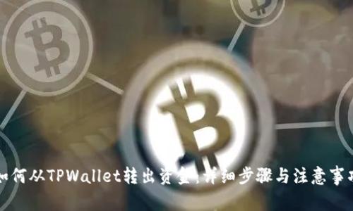 如何从TPWallet转出资金：详细步骤与注意事项
