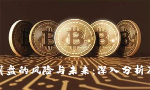 加密货币崩盘的风险与未来：深入分析及应对策略